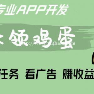 天天领鸡蛋看广告赚钱APP开发