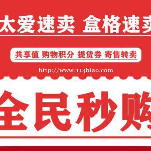 全民秒购抢単速卖寄售APP开发