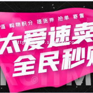 全民秒购太爱速卖抢购寄售APP开发