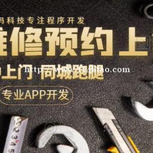 家庭维修服务预约到家APP开发