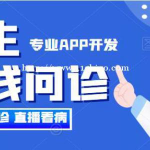 互联网医院在线付费问诊APP系统开发